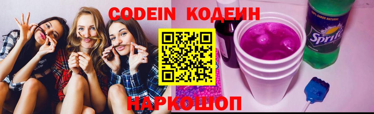 Кодеин напиток Lean (лин)  Вход с VPN  Урюпинск 